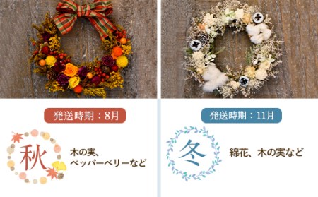 【年4回定期便】季節のフラワーリース 4種（直径：22～25㎝） ギフト