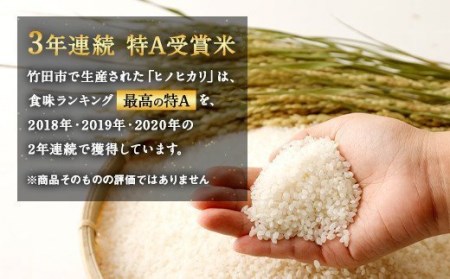 【12ヶ月定期】竹田産名水育ち ひのひかり 5kg×12ヶ月 計60kg 3年連続特A受賞