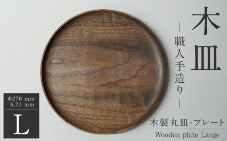 木皿 L / wooden plate large 職人手造り【猿竹工芸商會】皿 プレート ウッドプレート