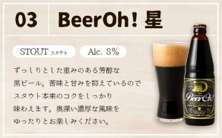 Beer Oh！味くらべセット 330ml×4種（風・花・星・宗麟）クラフトビール