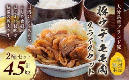 大分県産ブランド豚「米の恵み」ウデ肉・モモ肉スライスセット 計4.5kg 豚肉 小分け