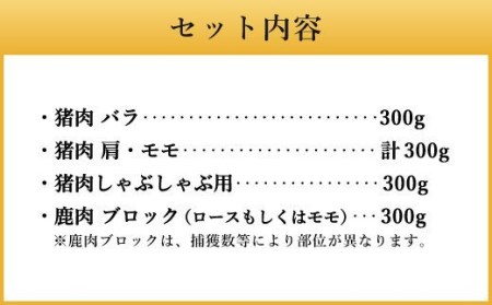 【レシピ付】竹田のジビエ食べ比べ猪・鹿 4種セット Bコース 1.2kg