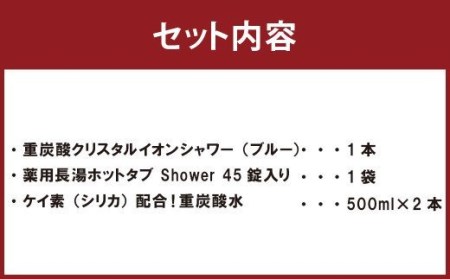 重炭酸 クリスタルイオン シャワーヘッド ＋ 長湯ホットタブ shower(シャワー) 45錠 ＋ 重炭酸水 500ml×2本 セット