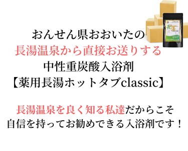 【6ヵ月定期便】【薬用 入浴剤】長湯ホットタブ Classic 90錠入