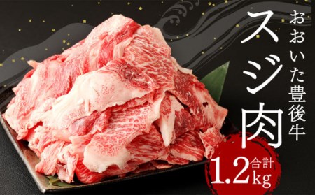 おおいた 豊後牛 スジ肉 1.2kg 牛肉 大分県