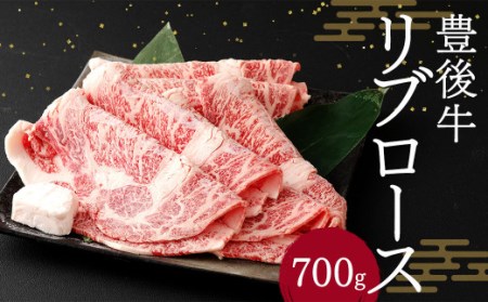 豊後牛 リブロース 700g 牛肉 大分県 11,400円