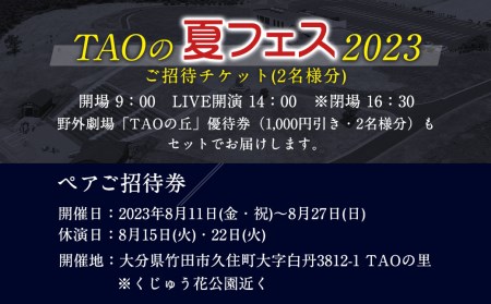 【2023年5月上旬発送開始】【DRUM TAO】 TAOの夏フェス 2023 ご招待 ペア チケット (2023年8月開催) 和太鼓 イベント
