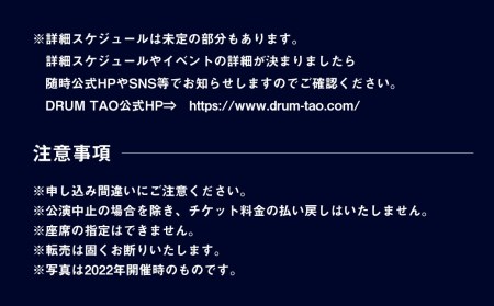 【2023年5月上旬発送開始】【DRUM TAO】 TAOの夏フェス 2023 ご招待 ペア チケット (2023年8月開催) 和太鼓 イベント