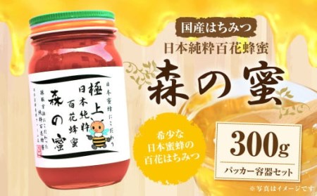 【国産はちみつ】 日本純粋百花蜂蜜「森の蜜」 300g×1本・パッカー容器 化粧箱入り