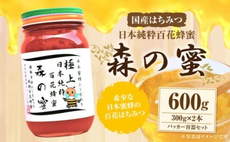 【国産はちみつ】 日本純粋百花蜂蜜 「森の蜜」 300g×2本 計600g ・パッカー容器 化粧箱入り