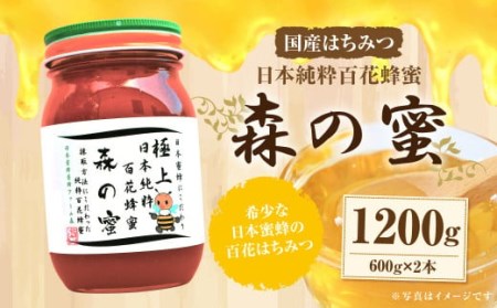 ふるさと納税 【国産はちみつ】 日本純粋百花蜂蜜 「森の蜜」 600g×2本