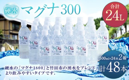 硬水 ミネラルウォーター マグナ 300-500ml ( 48本 セット ) 水 飲料 長湯温泉水 竹田湧水