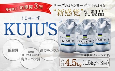 【定期便3回】毎月届く 『 KUJU'S くじゅーず』 500g×3パック×3ヶ月 合計4.5kg  家庭用パックタイプ チーズ プレーン 無糖 乳製品 低脂肪 高カルシウム スキール