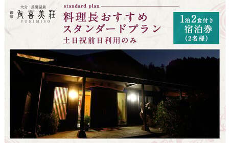 友喜美荘 【土日祝前日】 料理長おすすめ！ スタンダードプラン 1泊2食付き 宿泊券 2名様 旅行 旅館 チケット