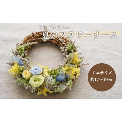 【ドライフラワー】夏のフラワーリース ミニサイズ 約17～19cm