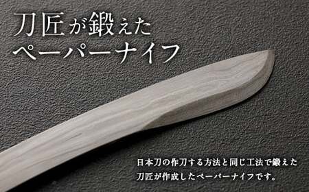 刀匠が鍛えた ペーパーナイフ【壱型】約15.5cm レターナイフ