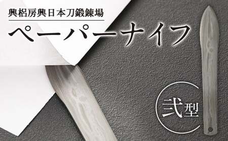 刀匠が鍛えた ペーパーナイフ【弐型】約14.5cm レターナイフ