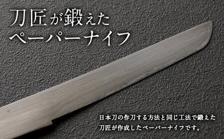 刀匠が鍛えた ペーパーナイフ【参型】約17.5cm ペーパーナイフ