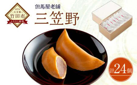 [竹田 但馬屋老舗] 三笠野 24個入 個包装 和菓子