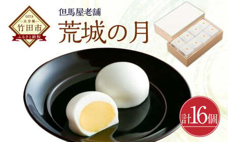 竹田 但馬屋老舗] 荒城の月 16個入 個包装 和菓子 | 大分県竹田市