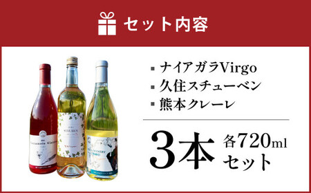 久住ワイナリーの九州葡萄赤白辛口 3本セット 720ml×3本 ワイン