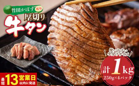 【13営業日以内発送】竹田かぼす 厚切り牛タン 250g×4パック 計 1kg 小分け 牛肉 タン かぼす風味