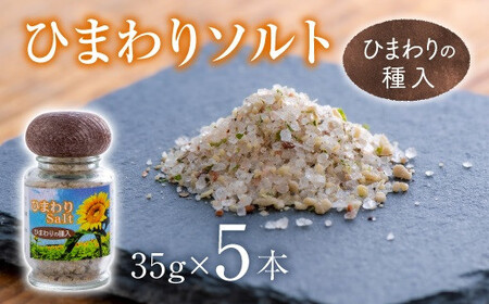 ひまわりソルト(35g×5本) | 豊後高田市 塩こうじ