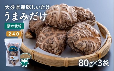 乾し椎茸セット360g【大分県新ブランドうまみだけ240、こつぶ椎茸】 | 豊後高田市 しいたけ