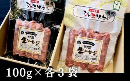 B4-03 無添加 ジビエ(鹿・猪)生ソーセージ 100g×各3P | 豊後高田市 ジビエ