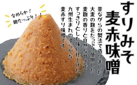 (スピード発送)昭和の町すりみそセット 2kg(合わせ味噌・麦赤味噌 各1kg)|豊後高田市 味噌