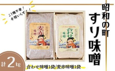(スピード発送)昭和の町すりみそセット 2kg(合わせ味噌・麦赤味噌 各1kg)|豊後高田市 味噌
