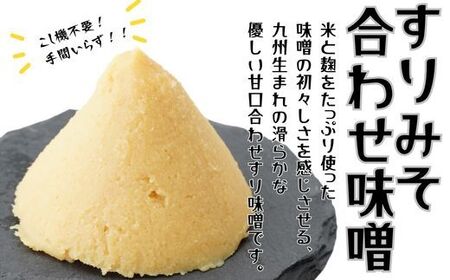 (スピード発送)昭和の町すりみそセット 3kg(合わせ味噌1kg 麦赤味噌2kg) | 豊後高田市 みそ