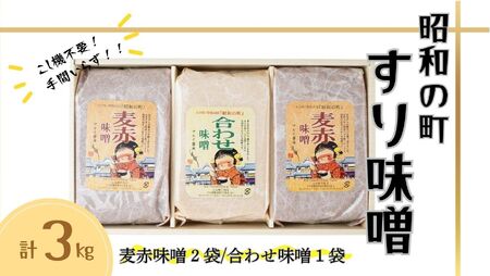 (スピード発送)昭和の町すりみそセット 3kg(合わせ味噌1kg 麦赤味噌2kg) | 豊後高田市 みそ