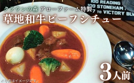C2-05 【草地和牛】レトルトビーフシチュー(1人前220g)3個入