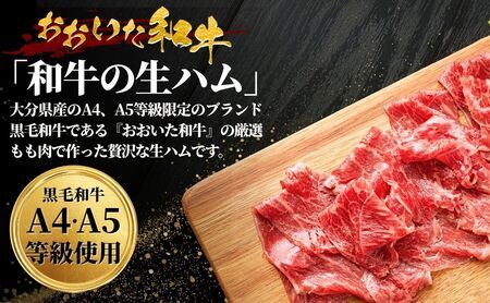 おおいた和牛もも生ハム 100g (50g×2P) |生ハム