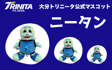 大分トリニータ公式マスコットぬいぐるみニータン | 豊後高田市 サッカー