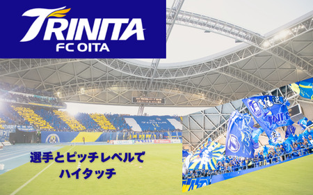 選手とピッチレベルでハイタッチ！【松本怜CROプロデュース】 | 豊後高田市 サッカー