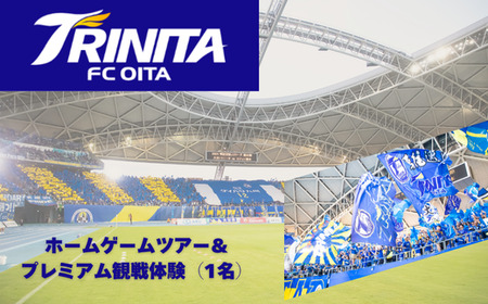 大分トリニータホームゲームツアー＆プレミアム観戦体験(1名) | 豊後高田市 サッカー