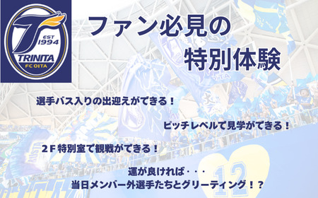 大分トリニータホームゲームツアー＆プレミアム観戦体験(1名) | 豊後高田市 サッカー