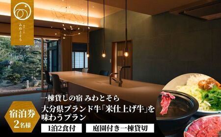 ［庭園付き一棟貸切］〈一日一組限定〉＜1泊2食付＞大分県ブランド牛「米仕上げ牛」を味わうプラン 2名様利用