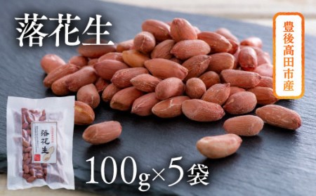 C-143 ぶんごたかだ特製素煎り落花生詰合せ(100g×5袋)