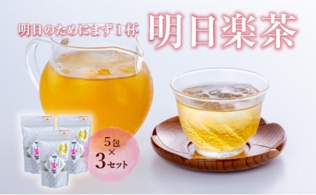 明日楽茶ティーバッグ(15包) | 豊後高田市 お茶