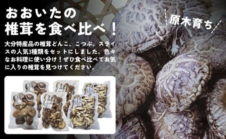 干しシイタケ(どんこ100g×2、こつぶ80g×2、スライス60g×2) | 豊後高田市 しいたけ