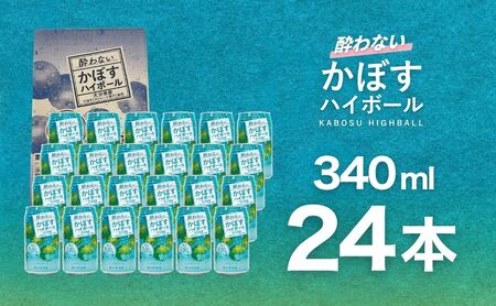 【定期便】酔わないかぼすハイボール 340ml×24本12回(ノンアルコール)|豊後高田市 ノンアル