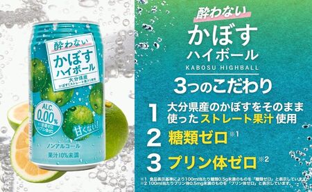 【定期便】酔わないかぼすハイボール 340ml×48本 6回(ノンアルコール)|豊後高田市 ノンアル