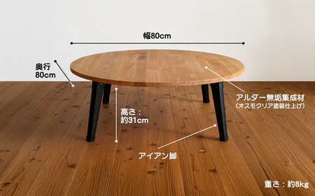 アルダー材とアイアン脚の丸型ローテーブル80cm | 豊後高田市 家具