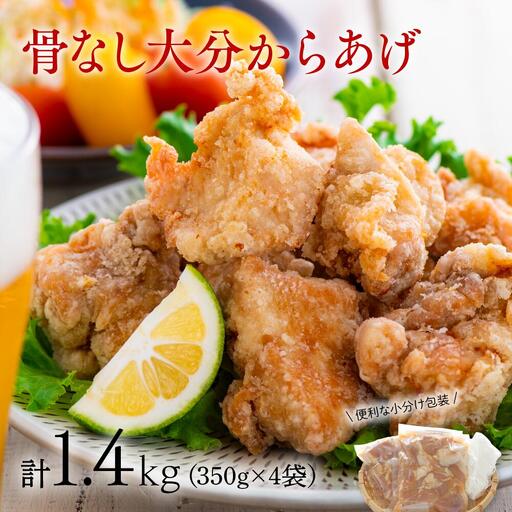 【3月配送分】 骨なし 大分 からあげ 1.4kg(350g×4袋) | 豊後高田市 唐揚げ
