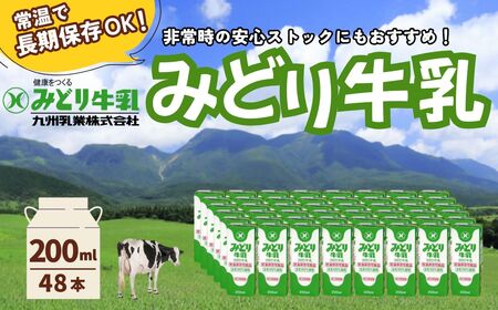 みどり牛乳 200ml×2ケース (48本) 常温保存可能品 | 牛乳 豊後高田市