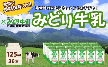 みどり牛乳 125ml×36本 常温保存可能品 | 牛乳 豊後高田市