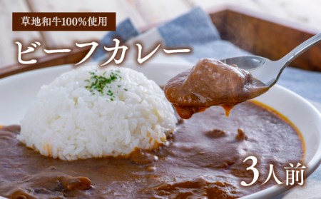C2-03 【草地和牛】レトルトビーフカレー(1人前200g)3個入